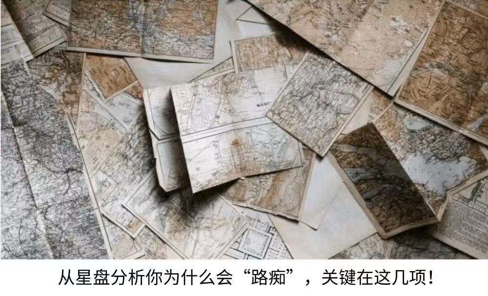 从星盘分析你为什么会“路痴”,关键在这几项!