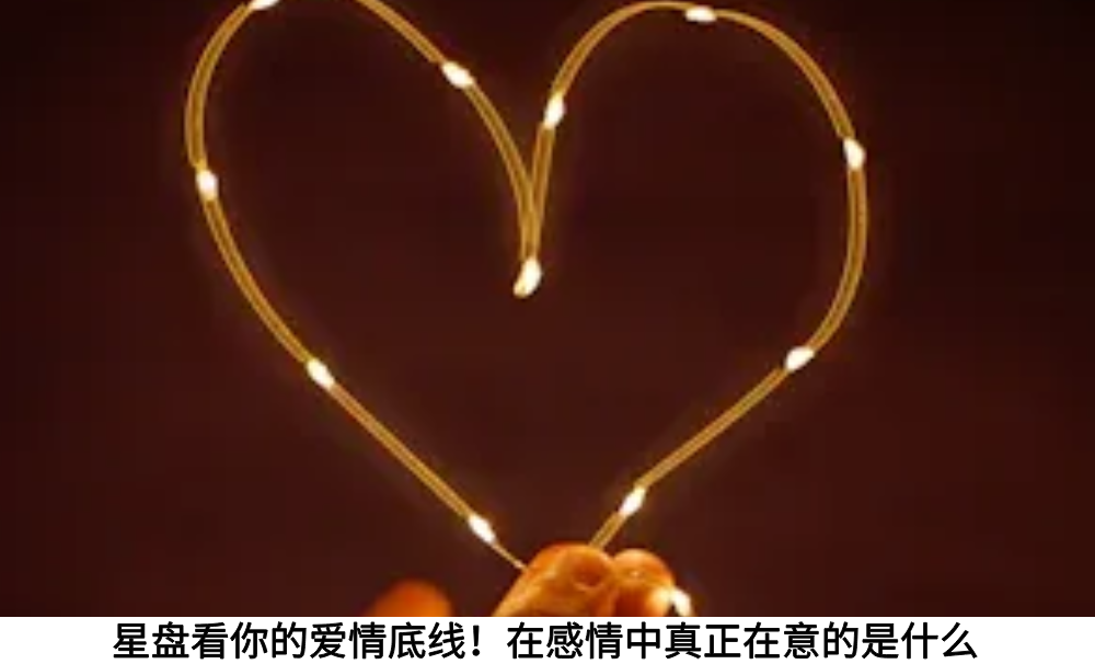 星盘看你的爱情底线！在感情中真正在意的是什么