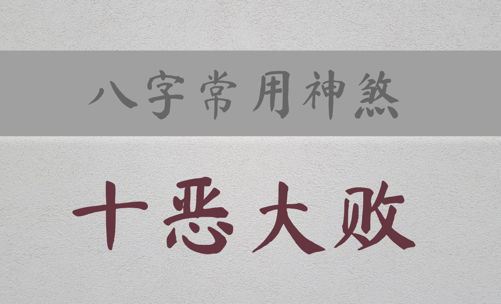 八字常用神煞：主破财、耗散、破败的【十恶大败】