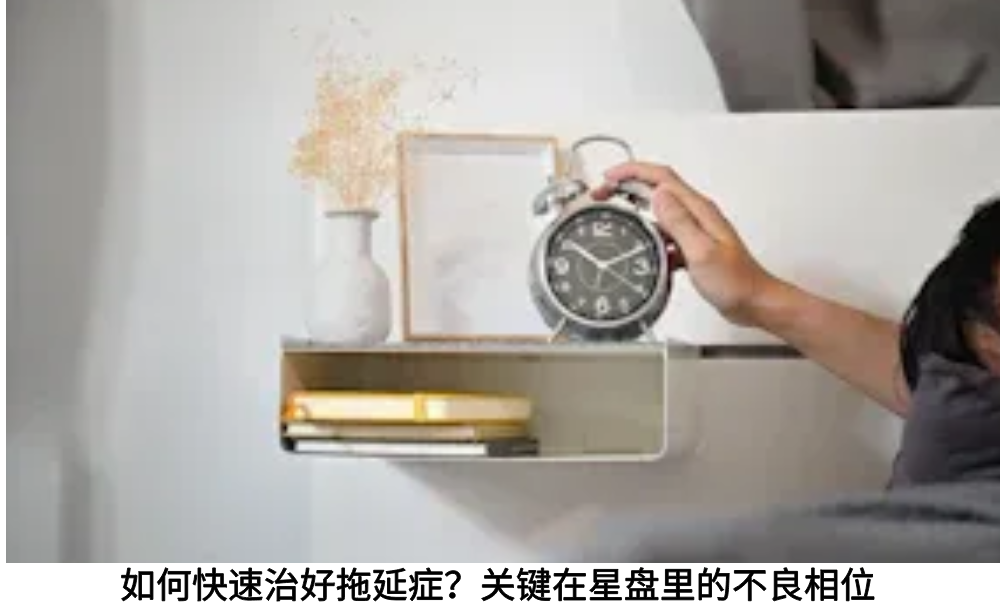 如何快速治好拖延症？关键在星盘里的不良相位