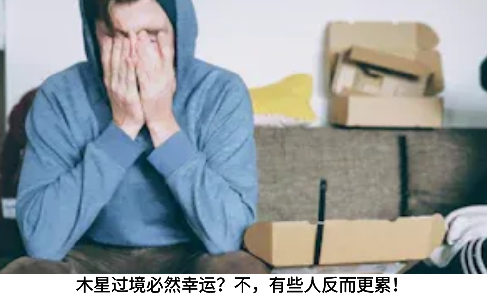 木星过境必然幸运？不，有些人反而更累！