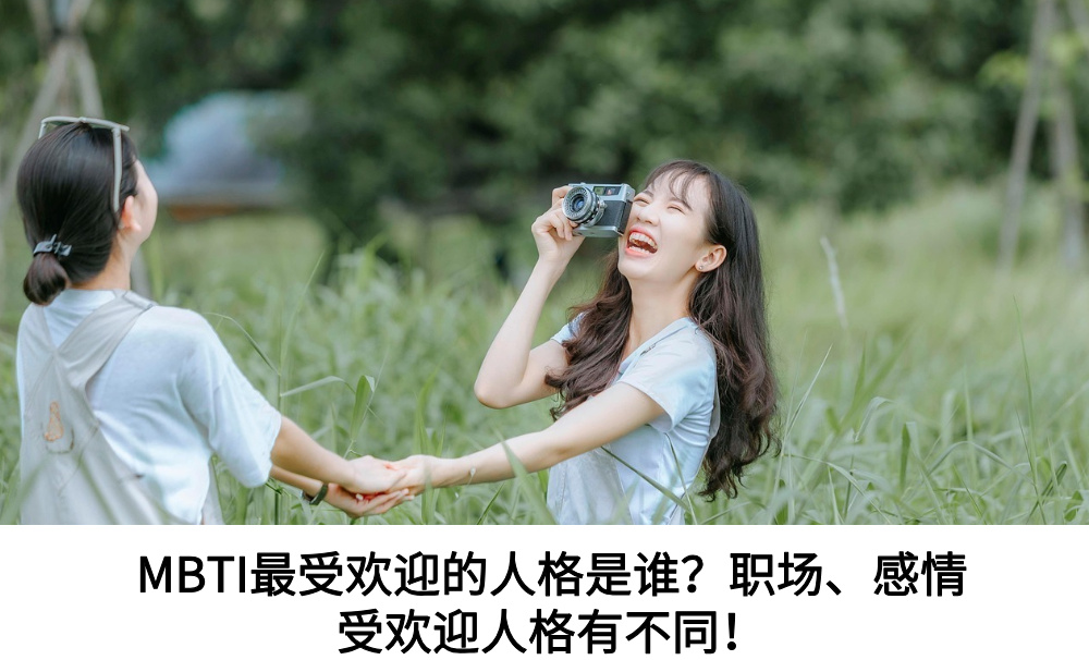 MBTI最受欢迎的人格是谁?职场、感情受欢迎人格有不同!