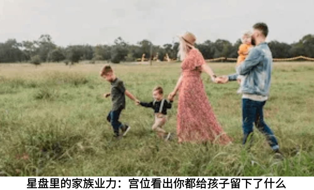 星盘里的家族业力：宫位看出你都给孩子留下了什么