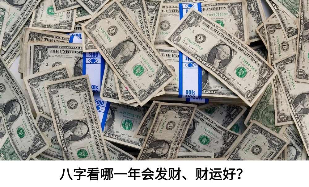 八字看哪一年会发财？哪一年财运好？