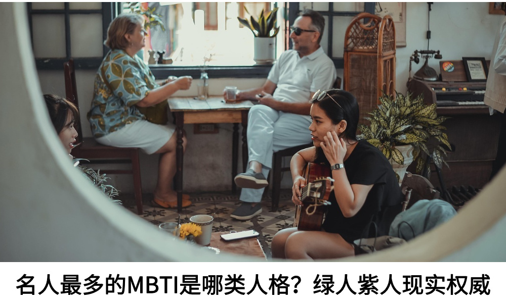 名人最多的MBTI是哪类人格？绿人紫人现实权威