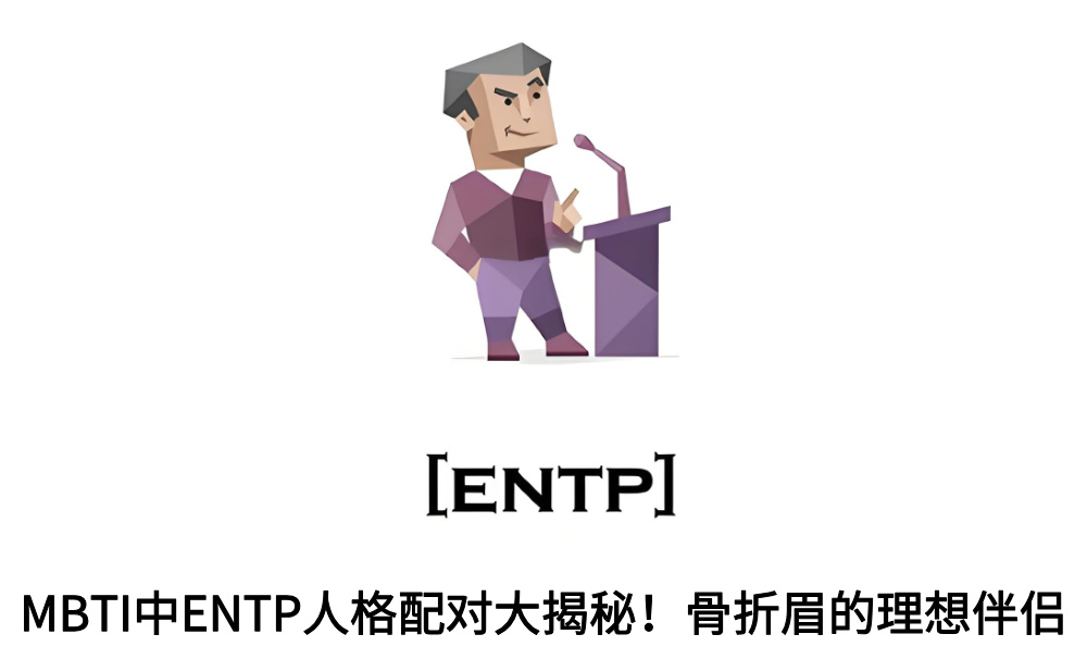 MBTI中ENTP人格配对大揭秘！骨折眉的理想伴侣