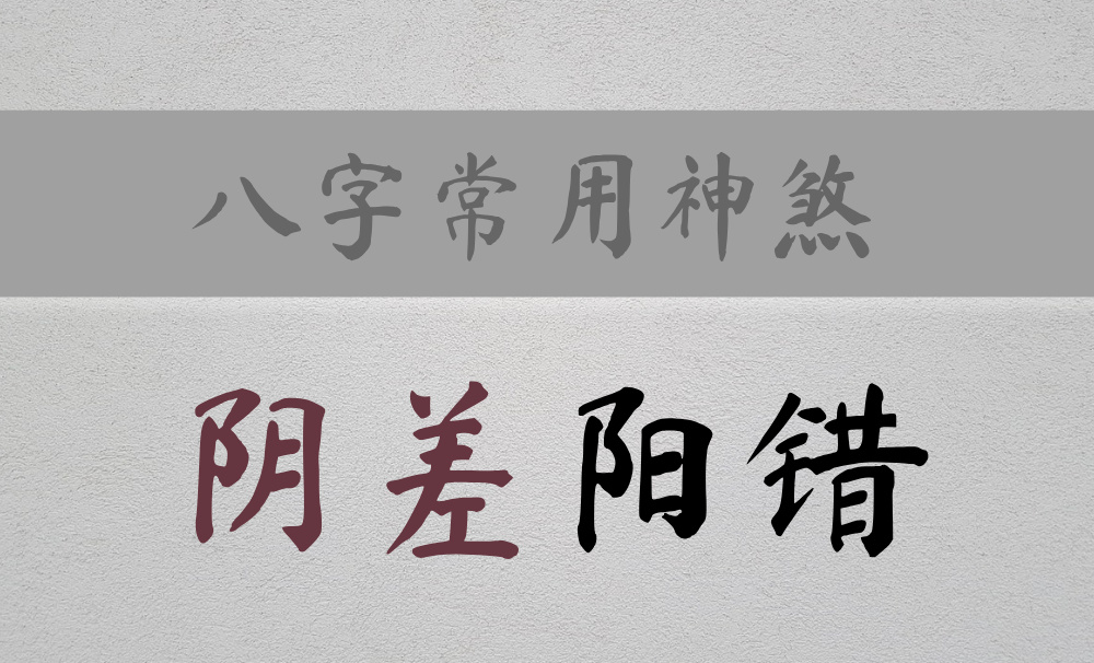 八字常用神煞：主婚姻不顺、事与愿违的【阴差阳错】