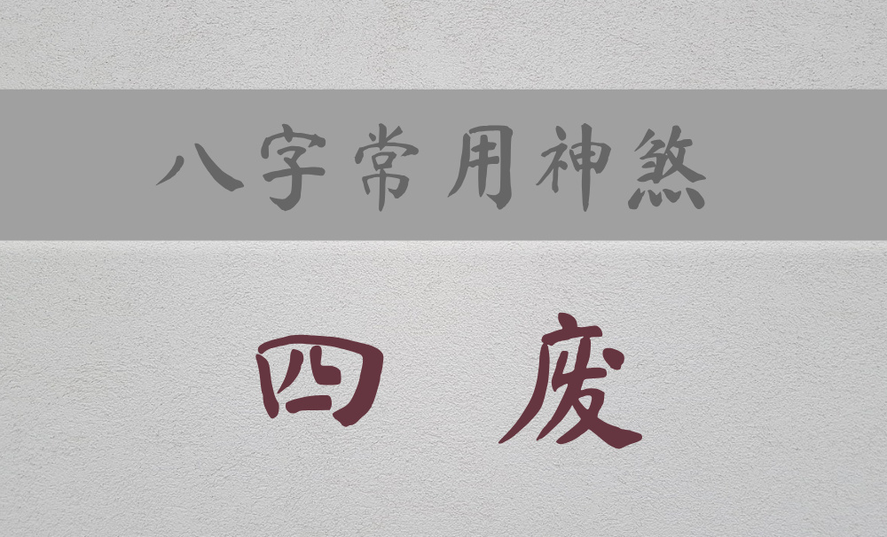 八字常用神煞：主破败、无力、多病的【四废】
