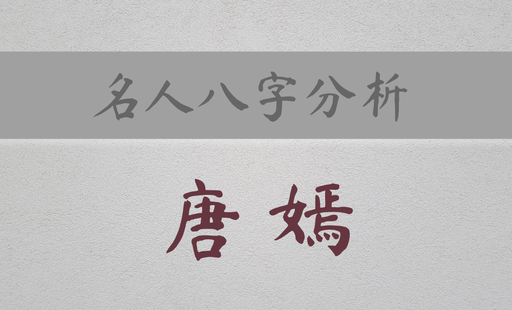 八字分析：为什么王家卫说唐嫣很装？（财印交战）