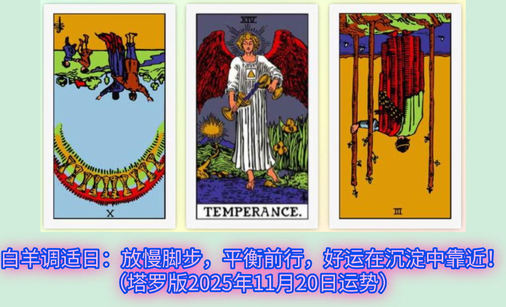 白羊调适日：放慢脚步，平衡前行，好运在沉淀中靠近！（塔罗版2025年11月20日运势）