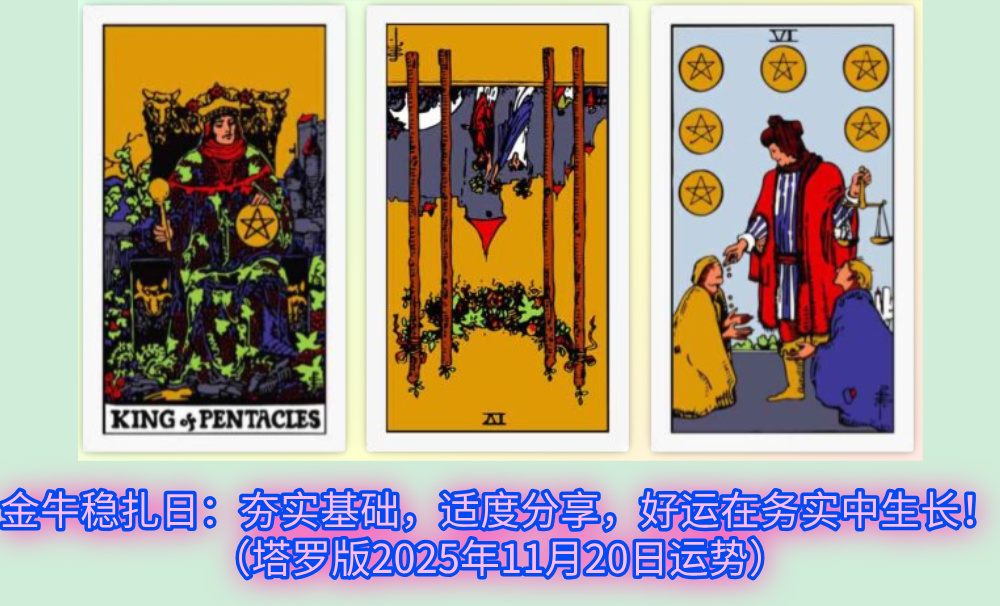 金牛稳扎日:夯实基础,适度分享,好运在务实中生长!(塔罗版2025年11月20日运势)