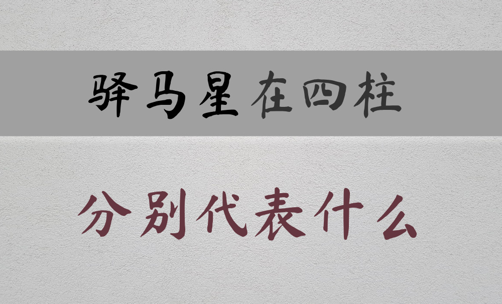 八字常用神煞：驿马星在四柱分别代表什么
