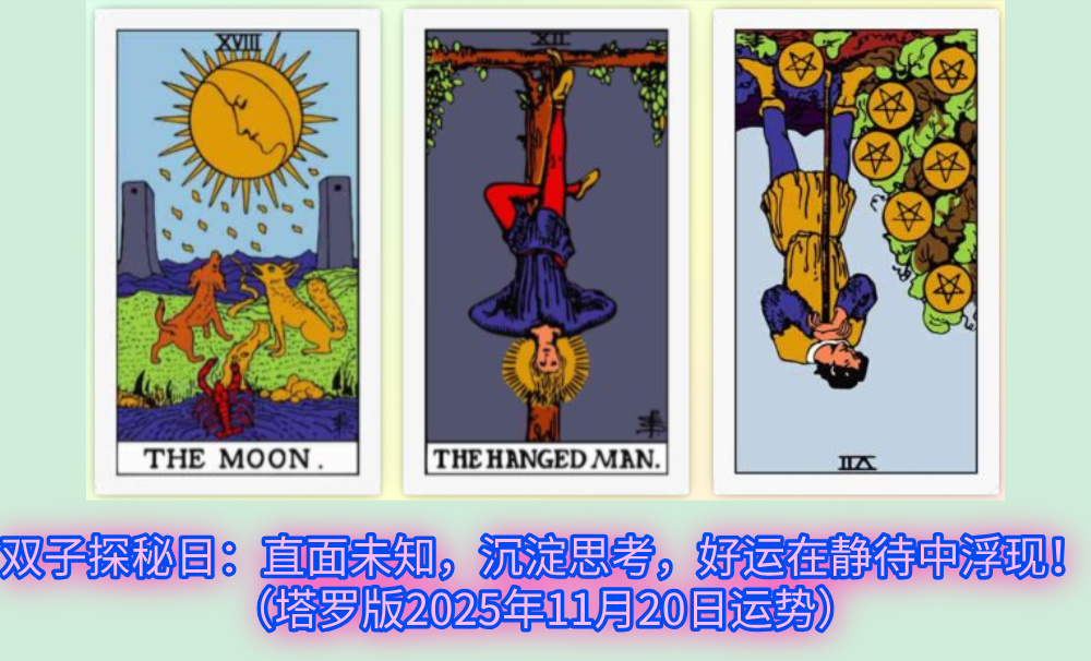 双子探秘日:直面未知,沉淀思考,好运在静待中浮现!(塔罗版2025年11月20日运势)