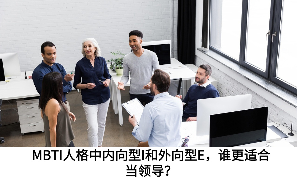 MBTI人格中内向型I和外向型E，谁更适合当领导？