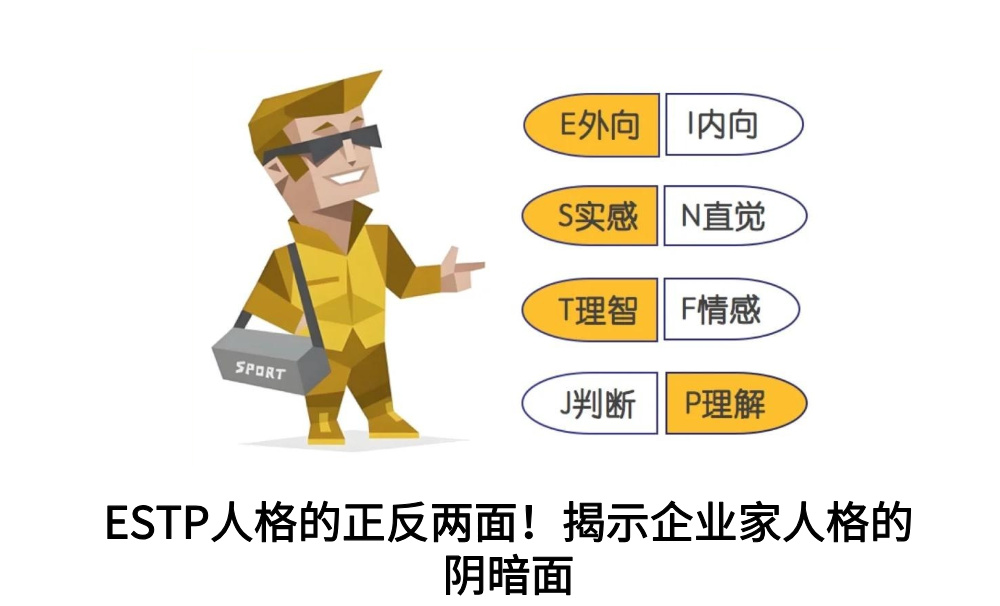 ESTP人格的正反两面！揭示企业家人格的阴暗面