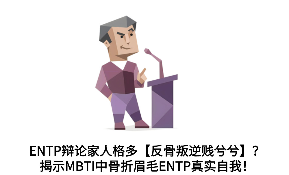 ENTP辩论家人格多【反骨叛逆贱兮兮】？揭示MBTI中骨折眉毛ENTP真实自我！