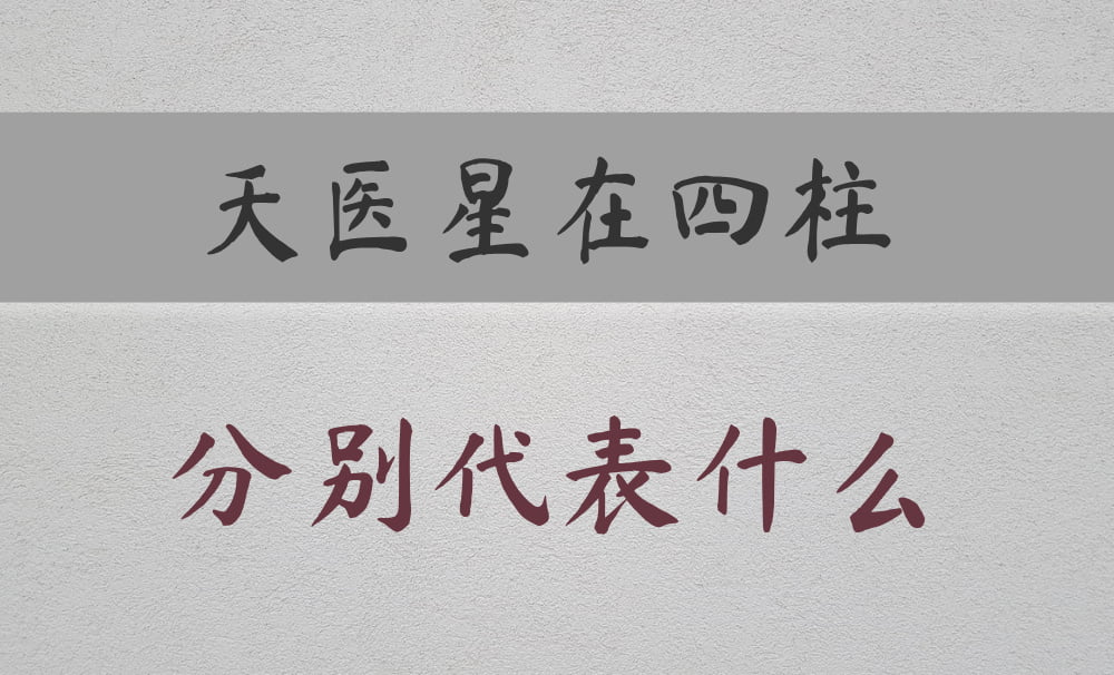 八字常用神煞：天医星在不同柱的区别