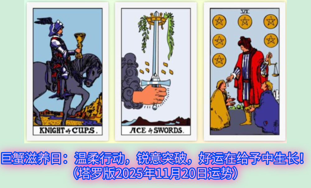 巨蟹滋养日:温柔行动,锐意突破,好运在给予中生长!(塔罗版2025年11月20日运势)