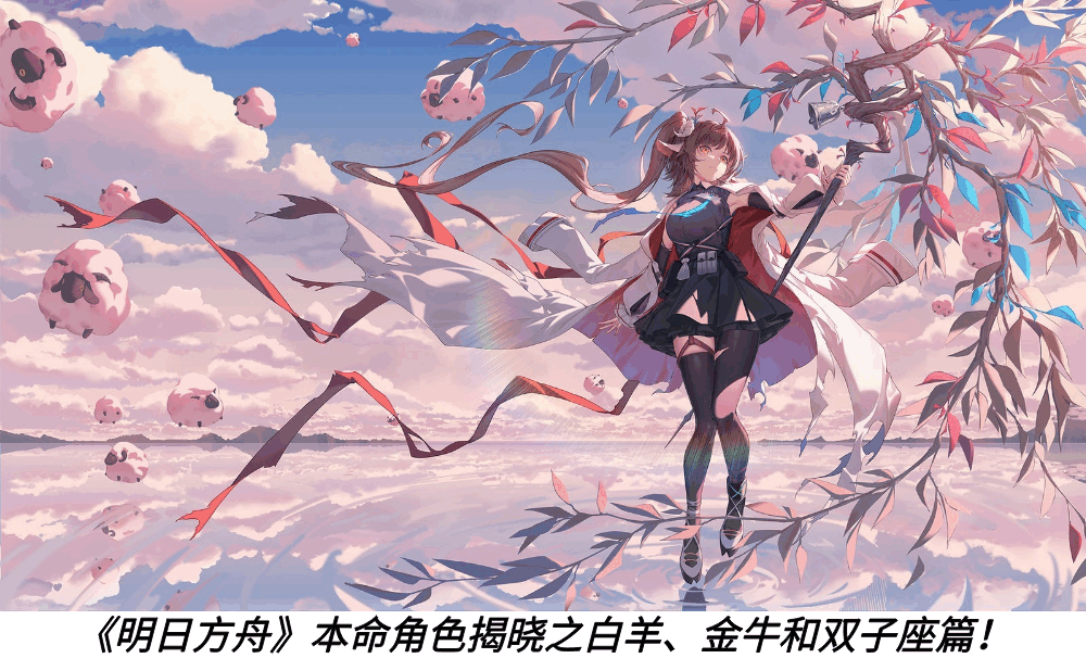 《明日方舟》本命角色揭晓之白羊、金牛和双子座篇！