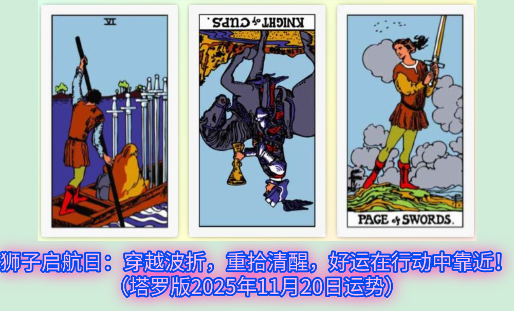 狮子启航日：穿越波折，重拾清醒，好运在行动中靠近！（塔罗版2025年11月20日运势）