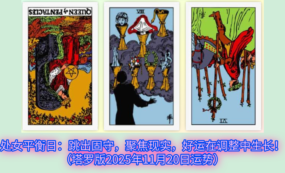 处女平衡日：跳出固守，聚焦现实，好运在调整中生长！（塔罗版2025年11月20日运势）