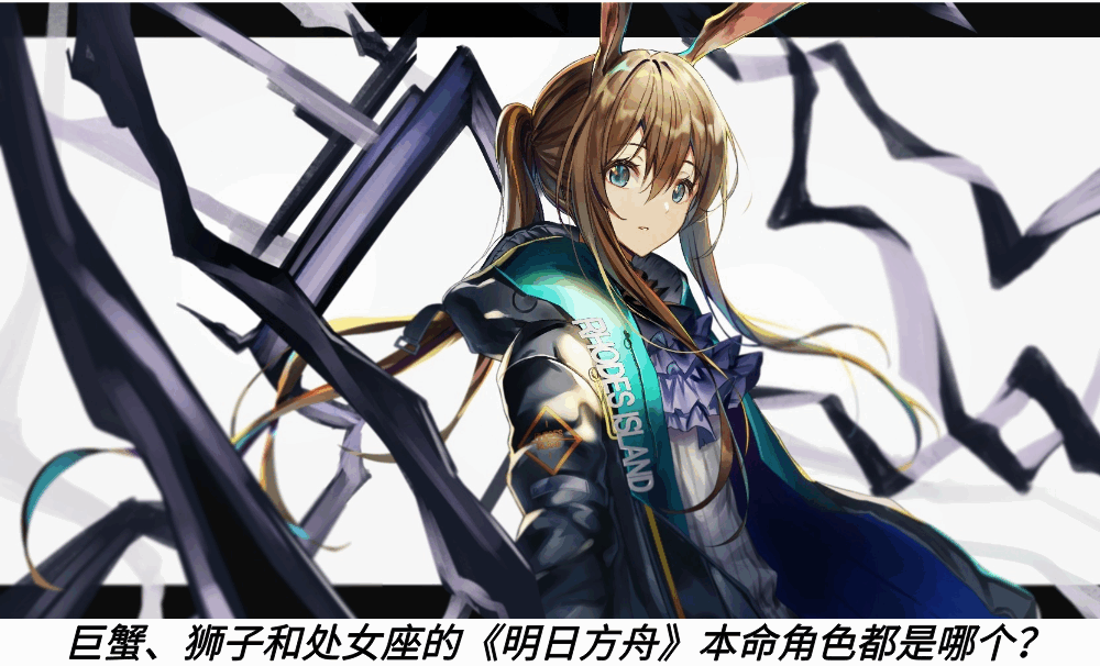 巨蟹、狮子和处女座的《明日方舟》本命角色都是哪个？