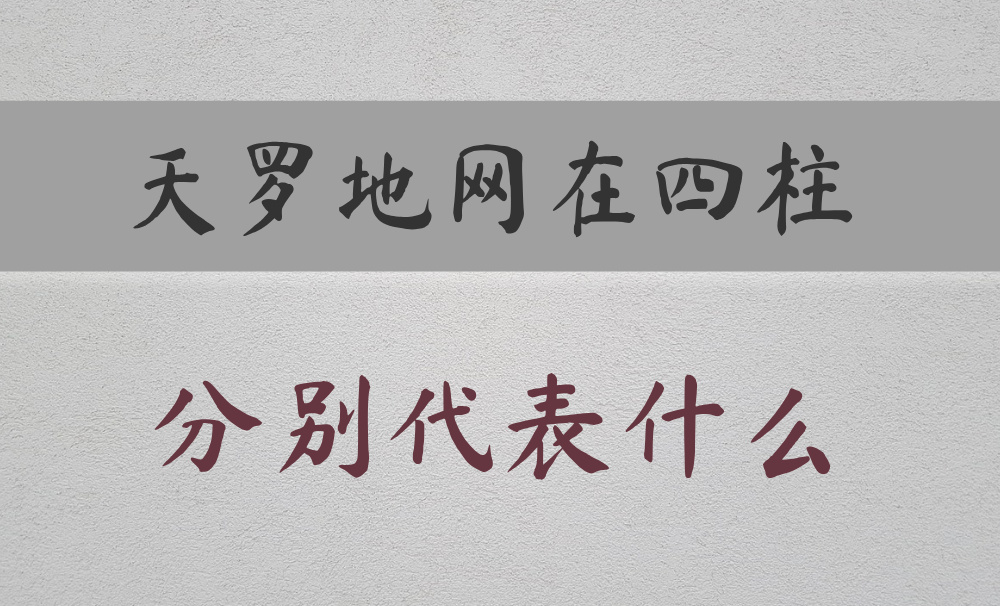 八字常用神煞：【天罗地网】在不同柱的区别