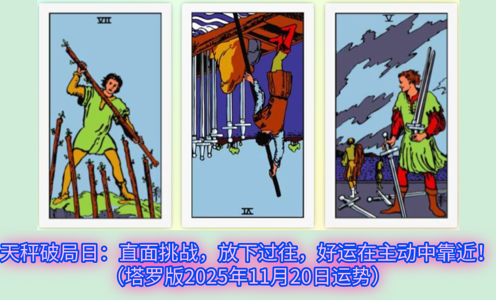 天秤破局日：直面挑战，放下过往，好运在主动中靠近！（塔罗版2025年11月20日运势）