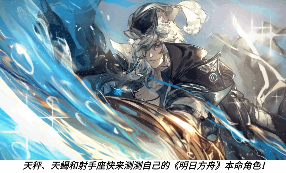 天秤、天蝎和射手座快来测测自己的《明日方舟》本命角色！