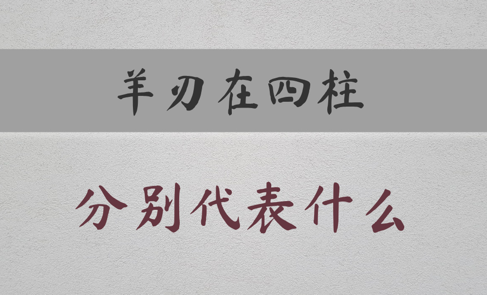 八字常用神煞：【羊刃】在不同柱的区别