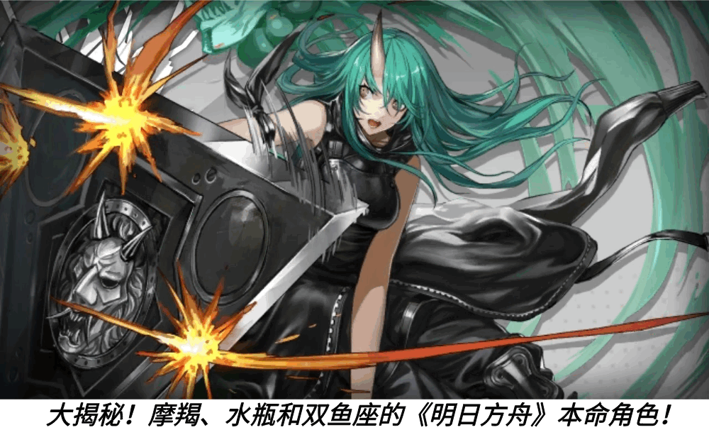 大揭秘！摩羯、水瓶和双鱼座的《明日方舟》本命角色！