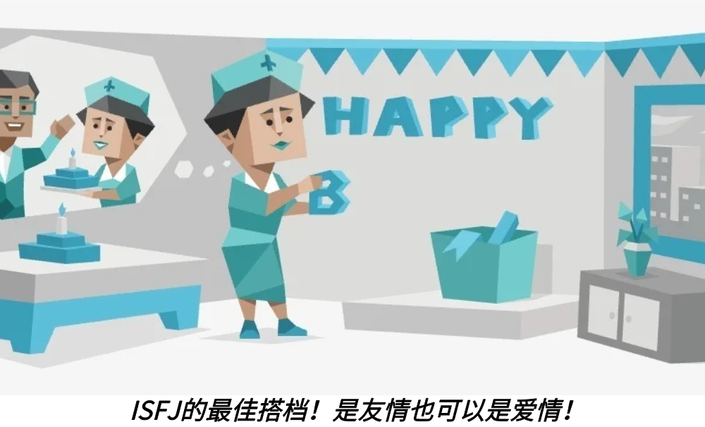 ISFJ的最佳搭档！是友情也可以是爱情！