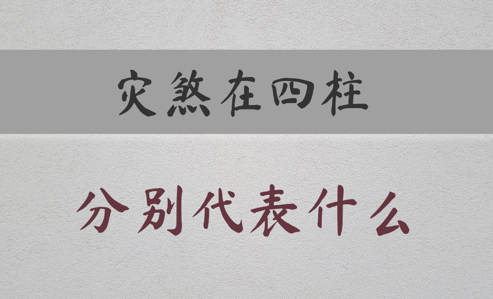 八字常用神煞：【灾煞】在不同柱的区别