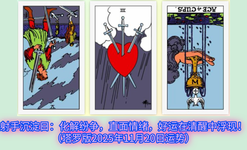 射手沉淀日：化解纷争，直面情绪，好运在清醒中浮现！（塔罗版2025年11月20日运势）
