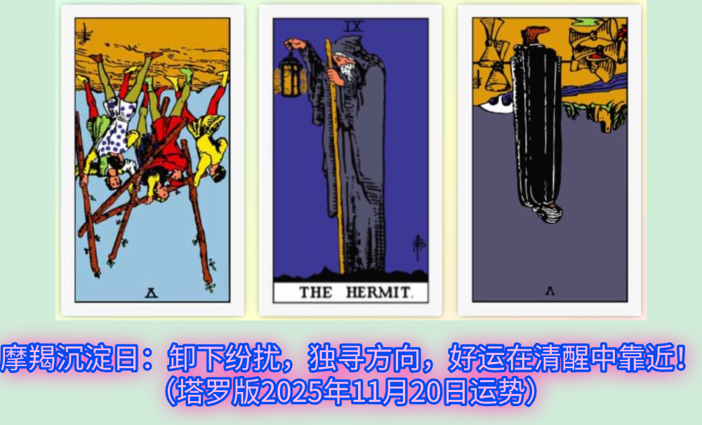 摩羯沉淀日：卸下纷扰，独寻方向，好运在清醒中靠近！（塔罗版2025年11月20日运势）