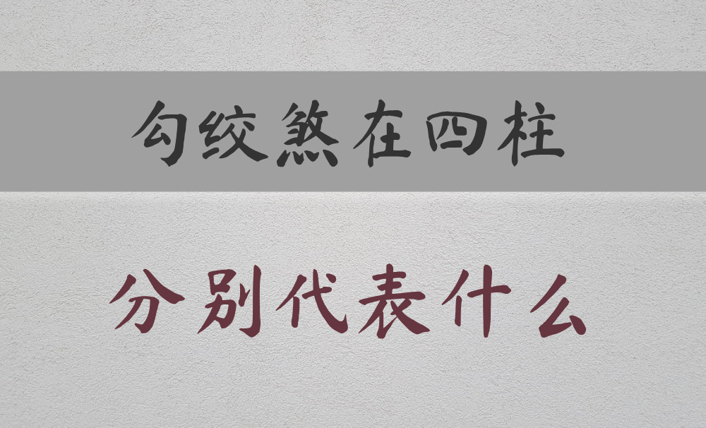 八字常用神煞：【勾绞煞】在不同柱的区别