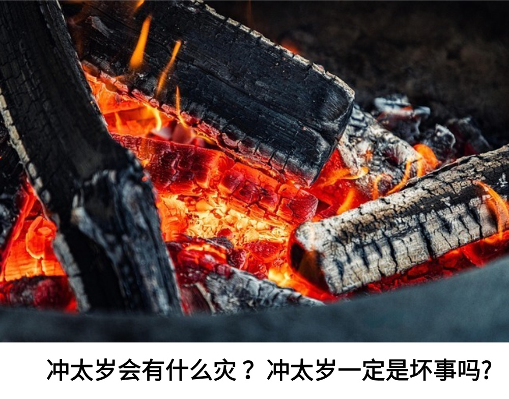 冲太岁会有什么灾冲太岁一定是坏事吗? 