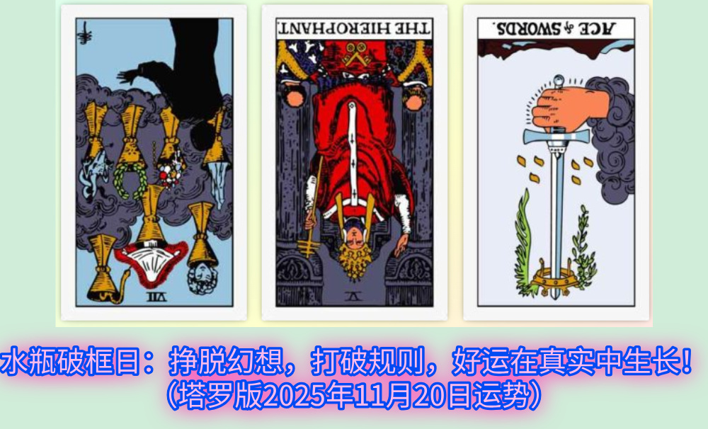 水瓶破框日：挣脱幻想，打破规则，好运在真实中生长！（塔罗版2025年11月20日运势）
