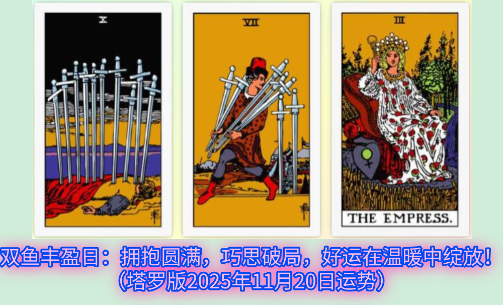 双鱼丰盈日:拥抱圆满,巧思破局,好运在温暖中绽放!(塔罗版2025年11月20日运势)