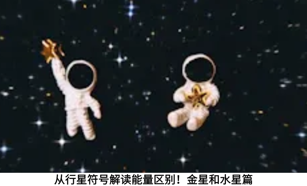 从行星符号解读能量区别！金星和水星篇