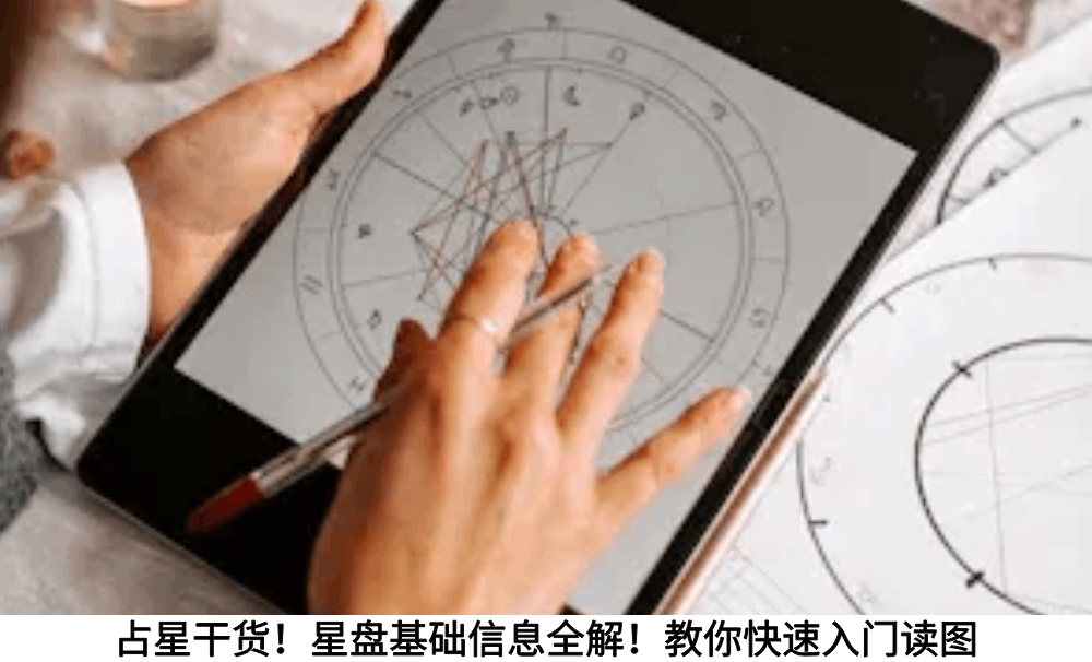 占星干货！星盘基础信息全解！教你快速入门读图