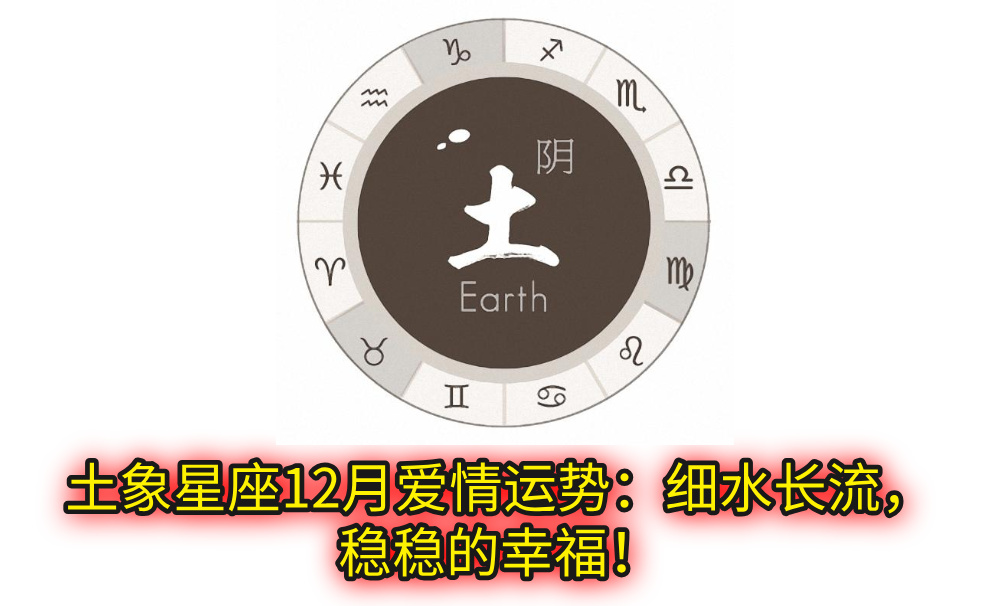 土象星座12月爱情运势：细水长流，稳稳的幸福！