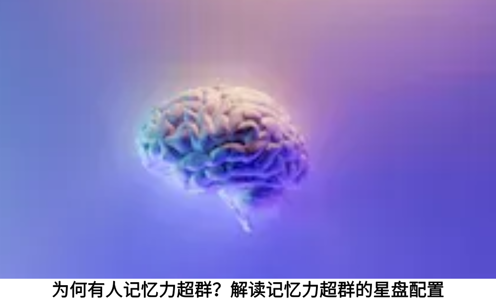为何有人记忆力超群？解读记忆力超群的星盘配置