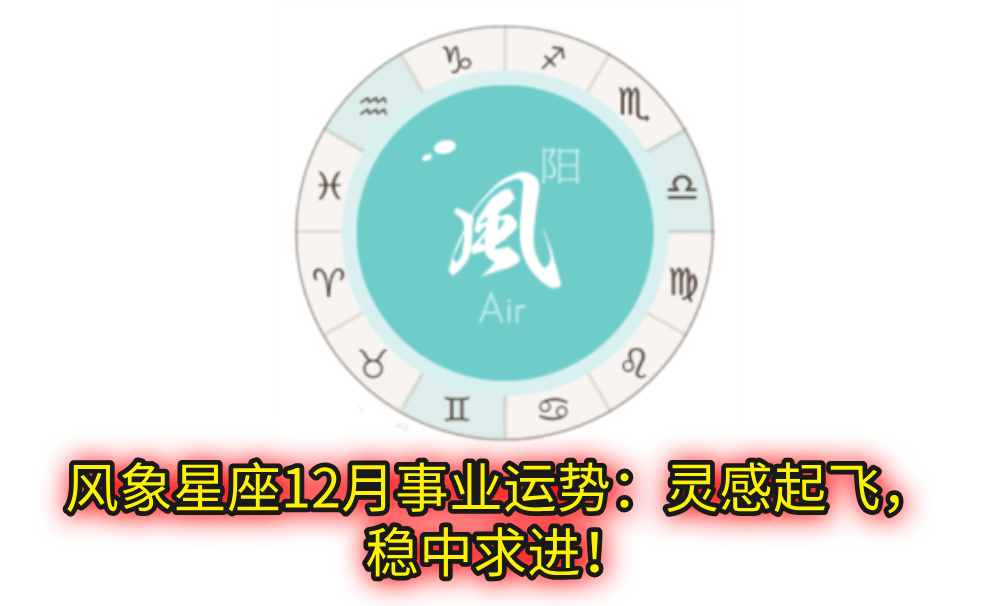 风象星座12月事业运势：灵感起飞，稳中求进！