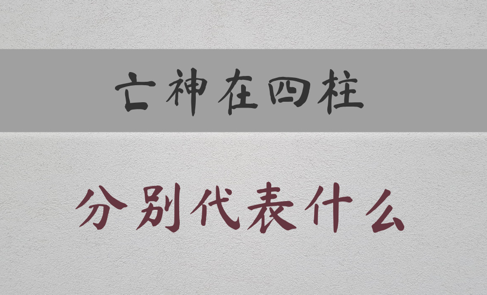八字常用神煞：【亡神】在不同柱的区别
