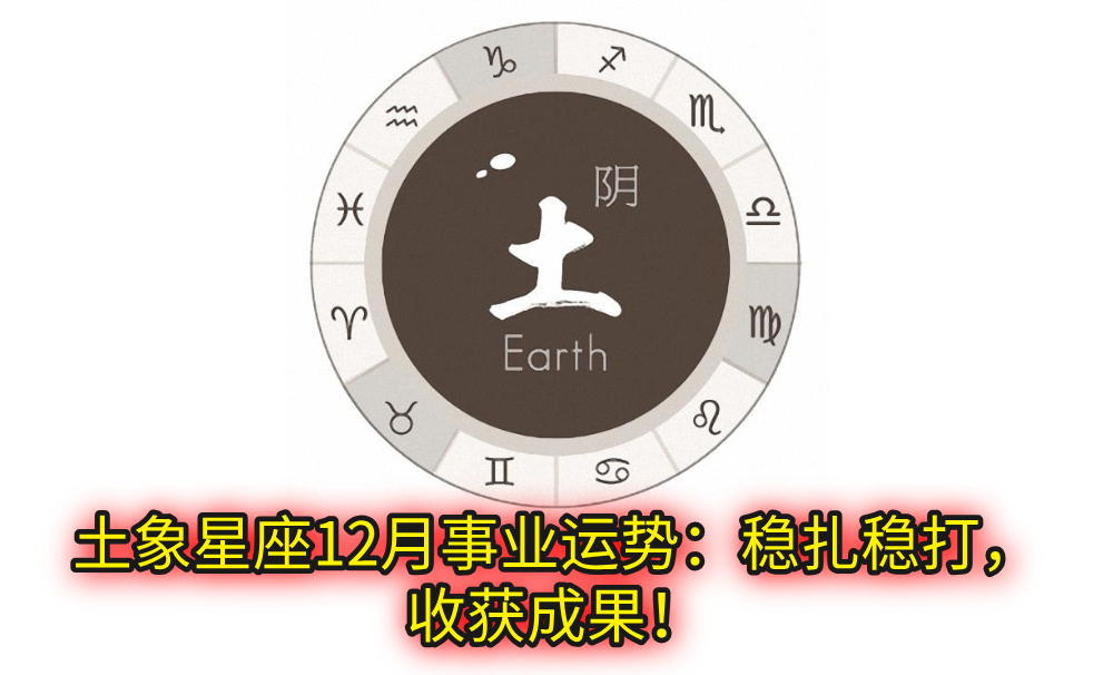 土象星座12月事业运势：稳扎稳打，收获成果！