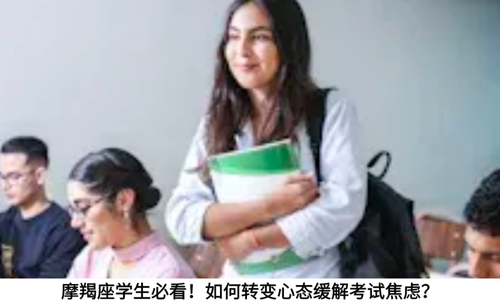 摩羯座学生必看！如何转变心态缓解考试焦虑？
