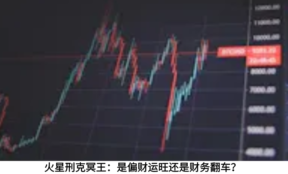 火星刑克冥王：是偏财运旺还是财务翻车？