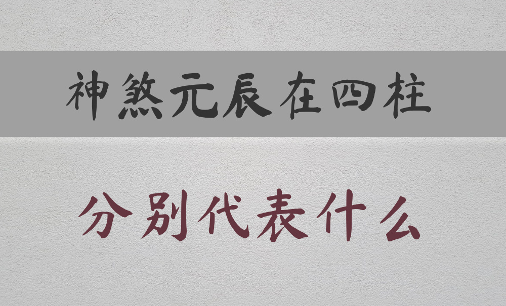 八字常用神煞：【元辰】在不同柱的区别