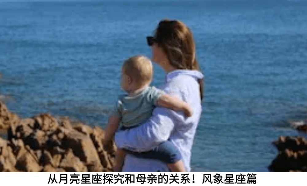 从月亮星座探究和母亲的关系！风象星座篇